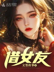 好哥们的过分要求